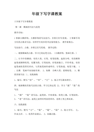 年级下写字课教案.docx