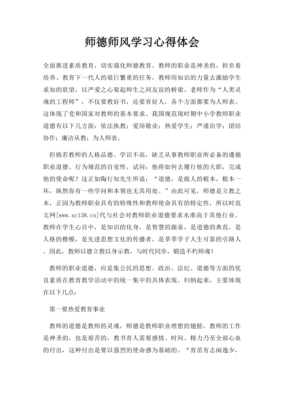 师德师风学习心得体会(6).docx_第1页