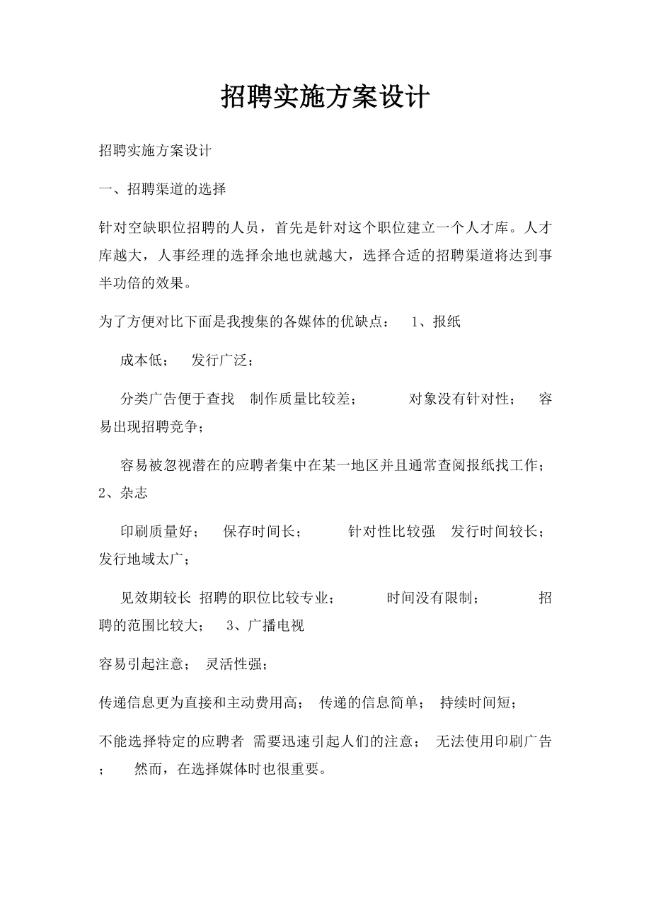 招聘实施方案设计.docx_第1页