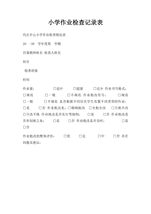 小学作业检查记录表.docx