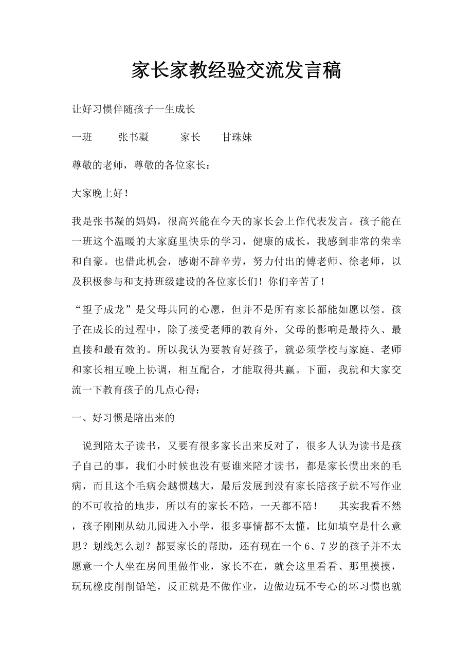 家长家教经验交流发言稿.docx_第1页