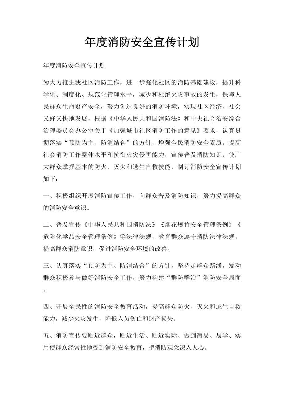 年度消防安全宣传计划.docx_第1页