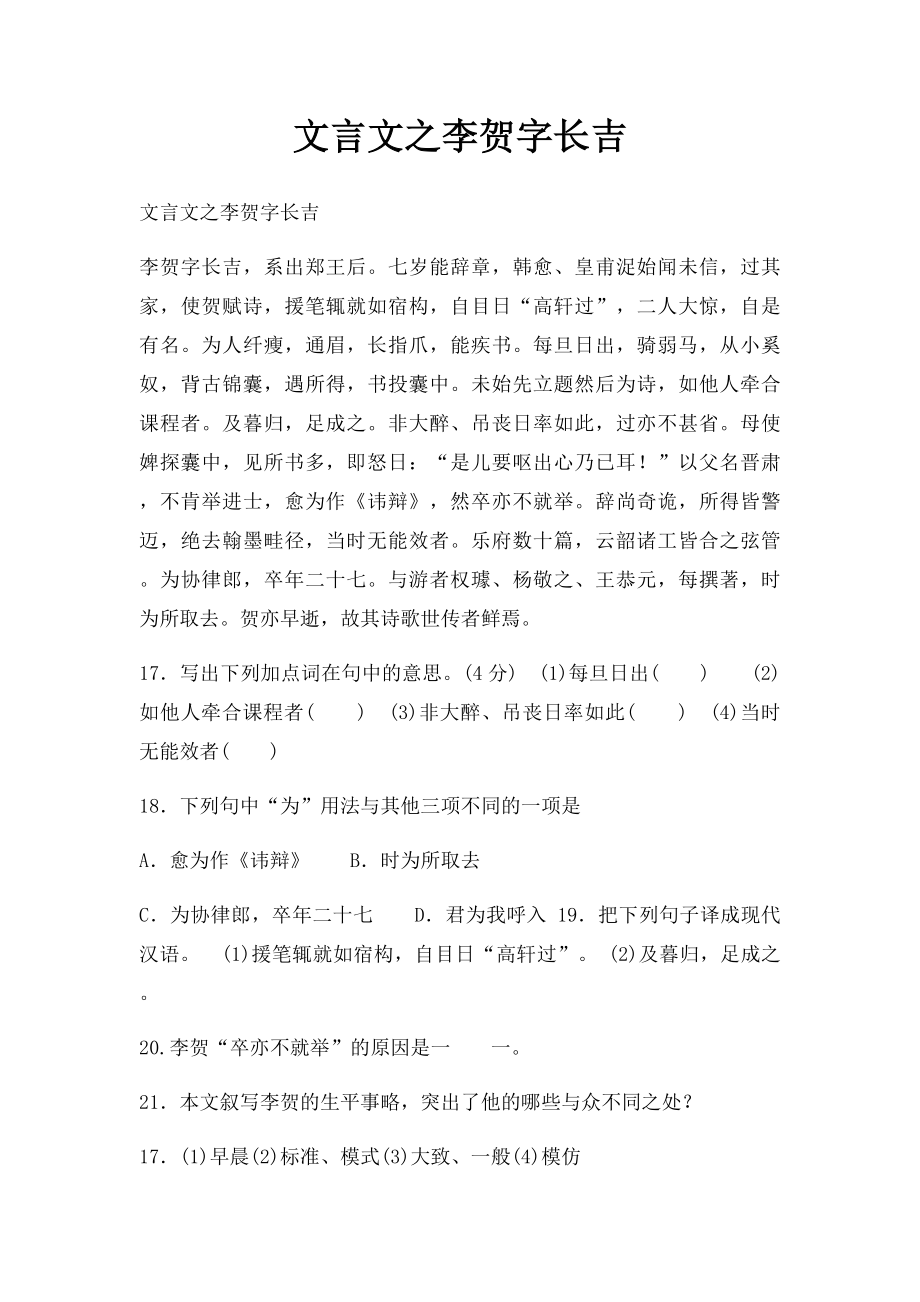 文言文之李贺字长吉.docx_第1页