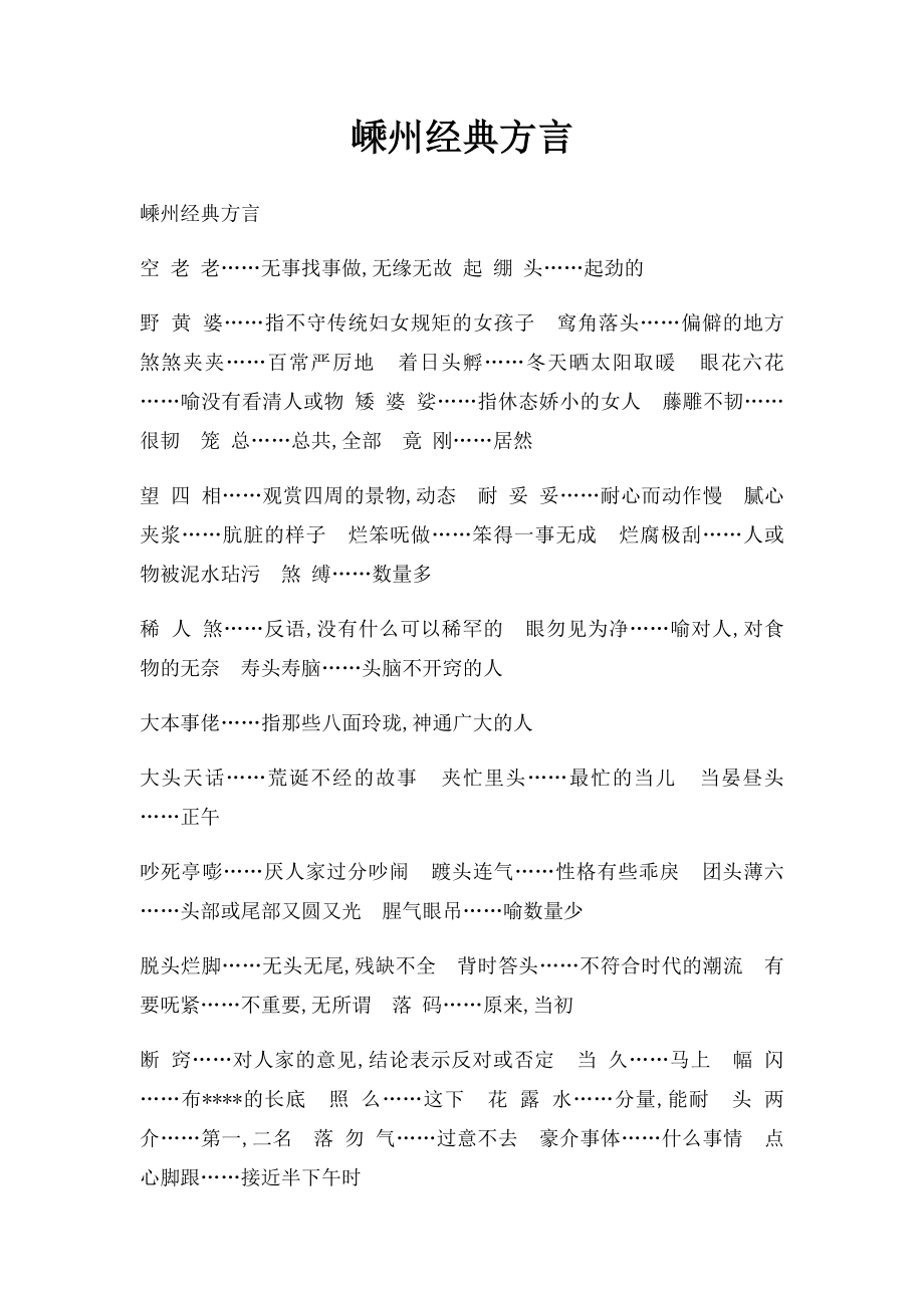 嵊州经典方言.docx_第1页