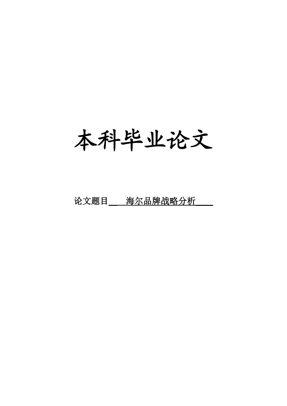 毕业论文海尔品牌战略分析.doc_第1页