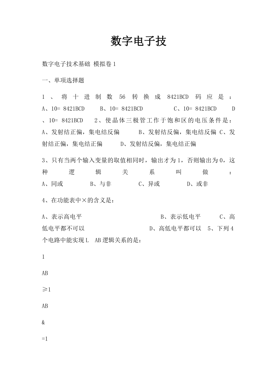 数字电子技.docx_第1页