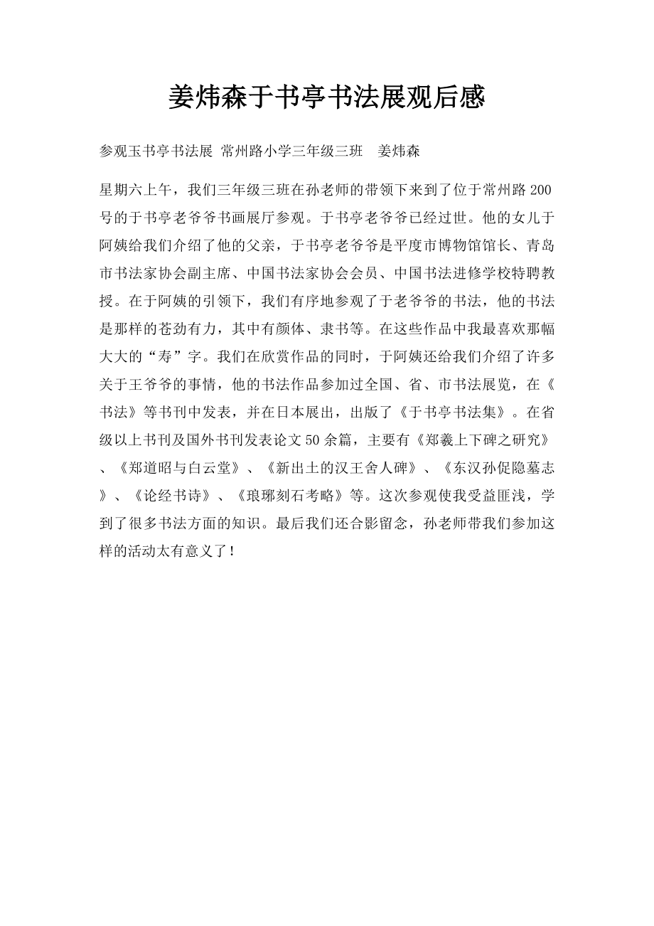 姜炜森于书亭书法展观后感.docx_第1页