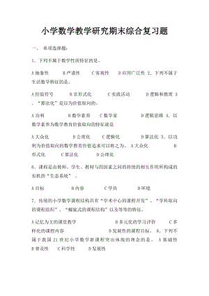 小学数学教学研究期末综合复习题.docx