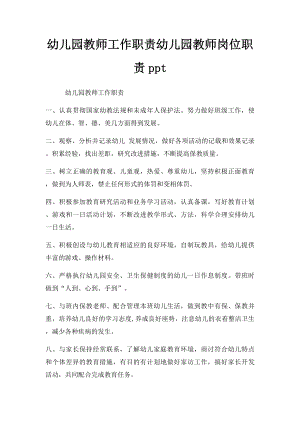 幼儿园教师工作职责幼儿园教师岗位职责ppt.docx