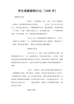 学生观察植物日记 [1000字].docx