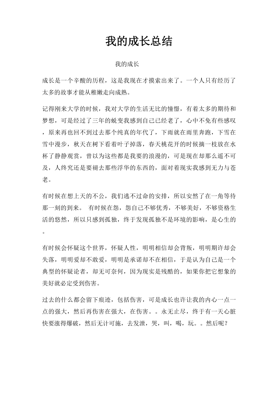 我的成长总结.docx_第1页