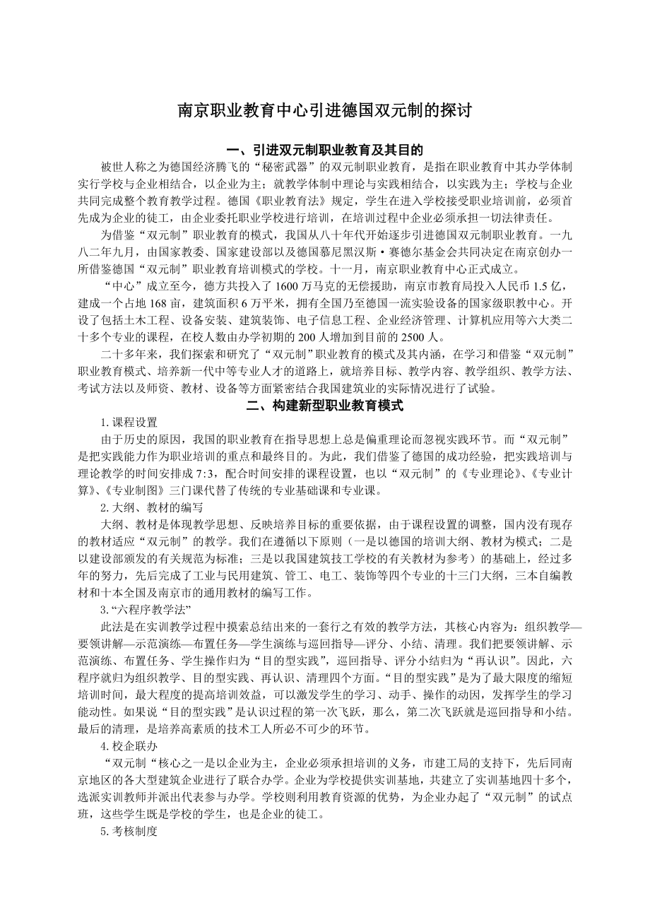 南京职业教育中心引进德国“双元制” 的探讨.doc_第1页