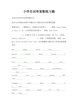 小学名词单复数练习题.docx