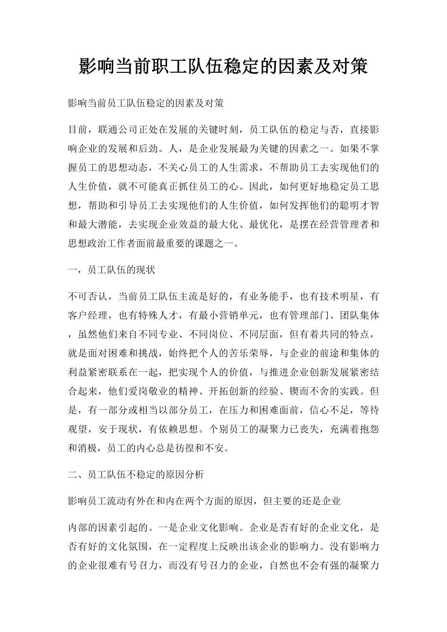 影响当前职工队伍稳定的因素及对策.docx_第1页