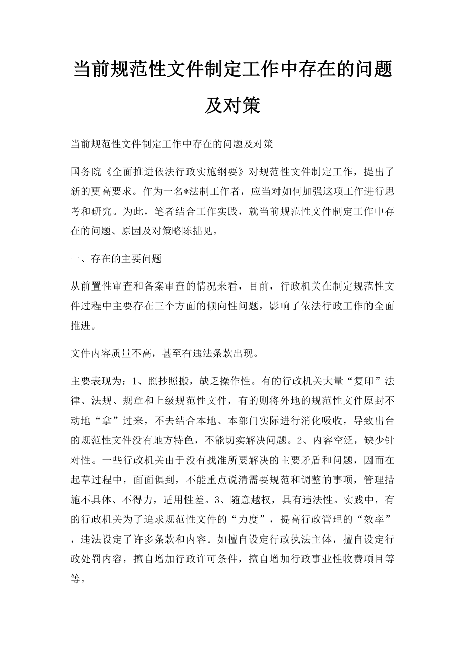 当前规范性文件制定工作中存在的问题及对策.docx_第1页