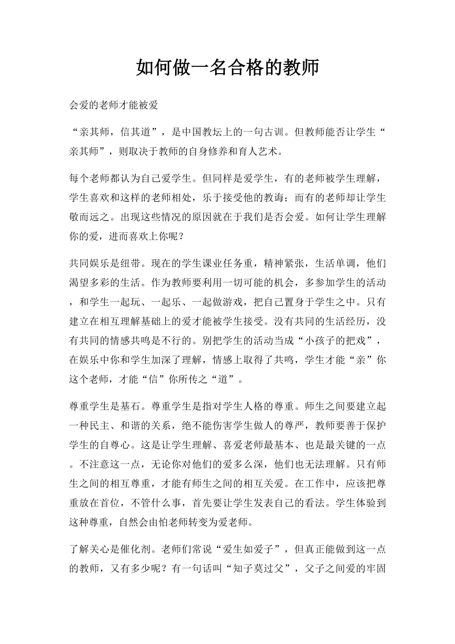 如何做一名合格的教师.docx_第1页