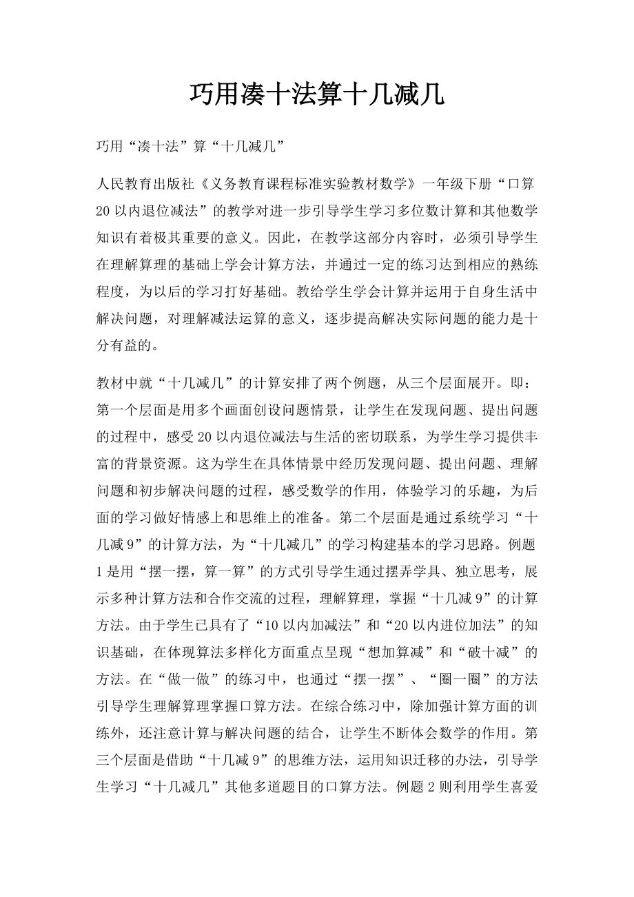 巧用凑十法算十几减几.docx_第1页