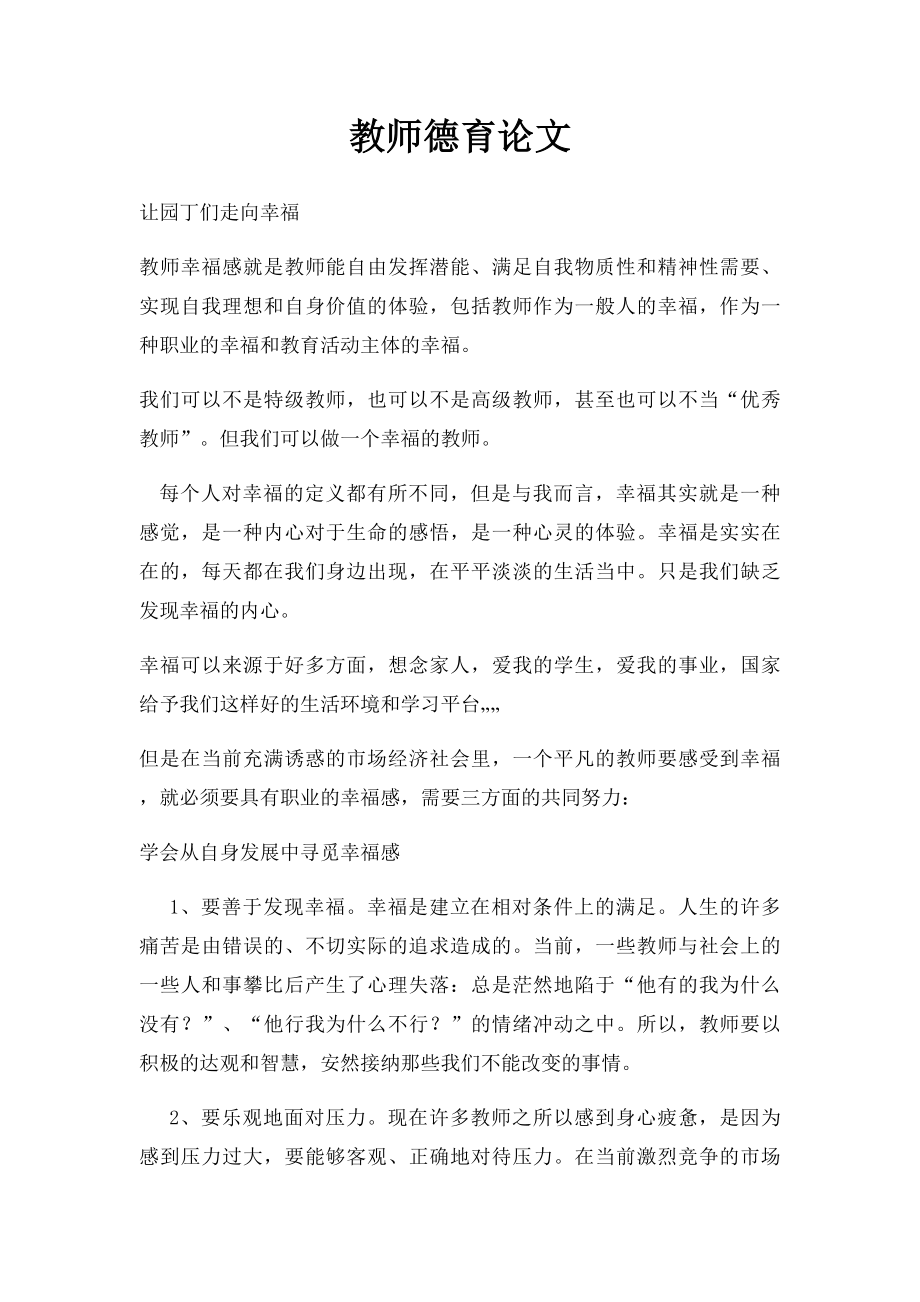 教师德育论文(1).docx_第1页