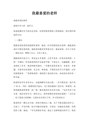 我最喜爱的老师(1).docx