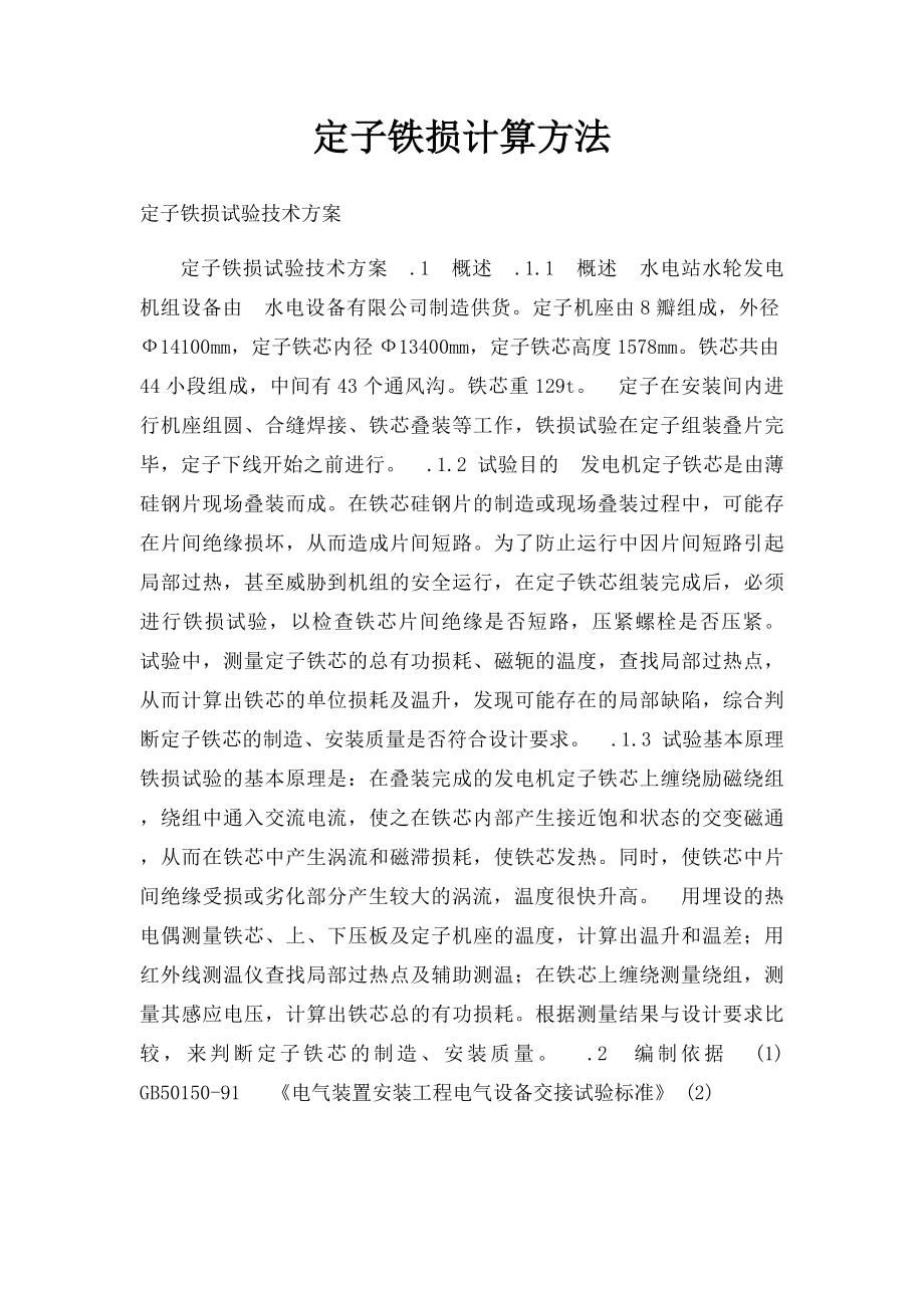 定子铁损计算方法.docx_第1页