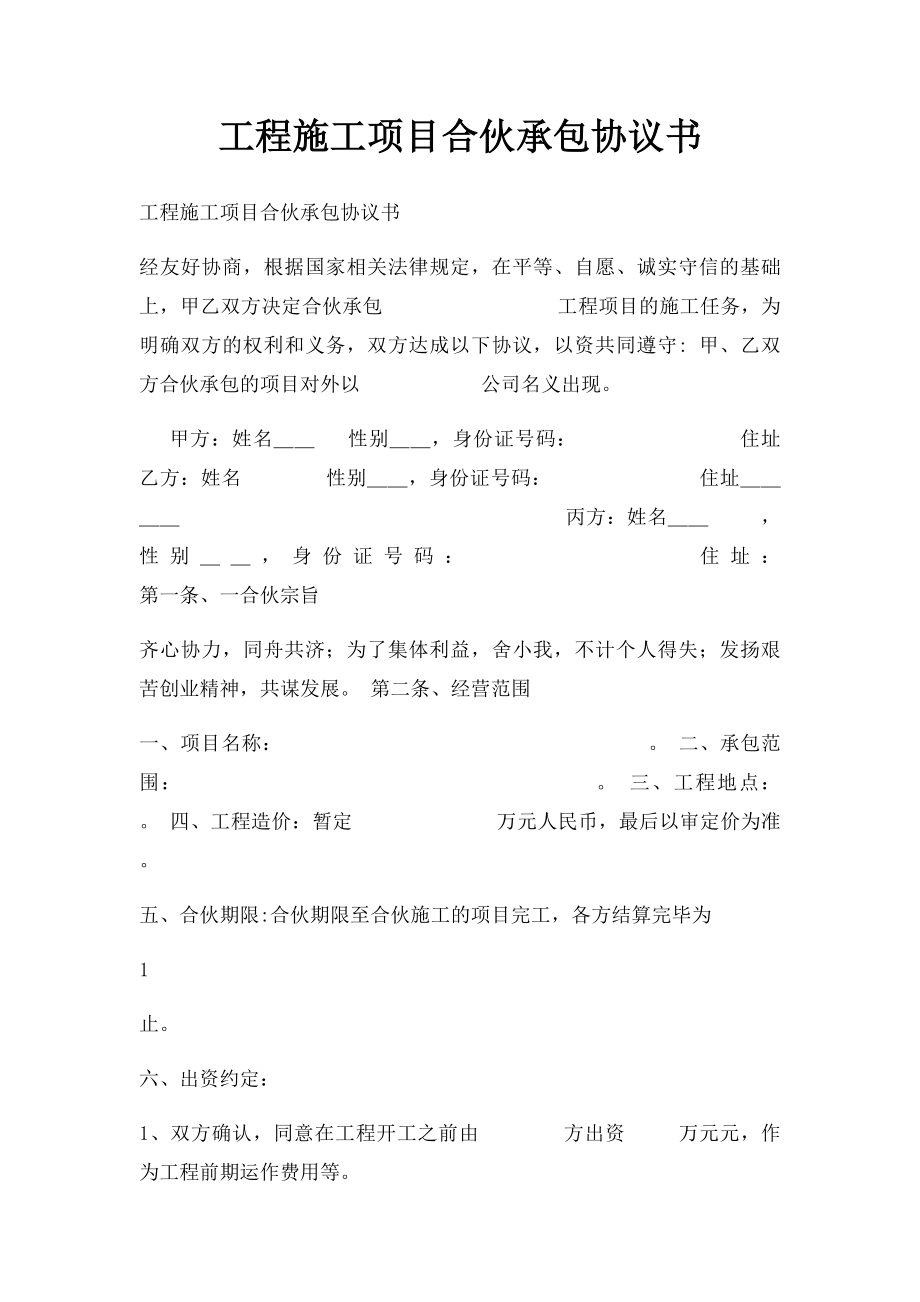 工程施工项目合伙承包协议书(2).docx_第1页