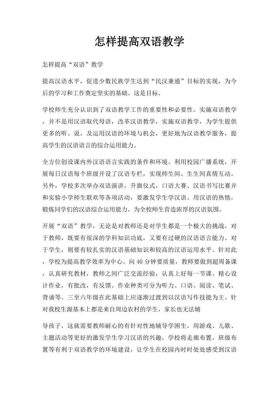 怎样提高双语教学.docx_第1页