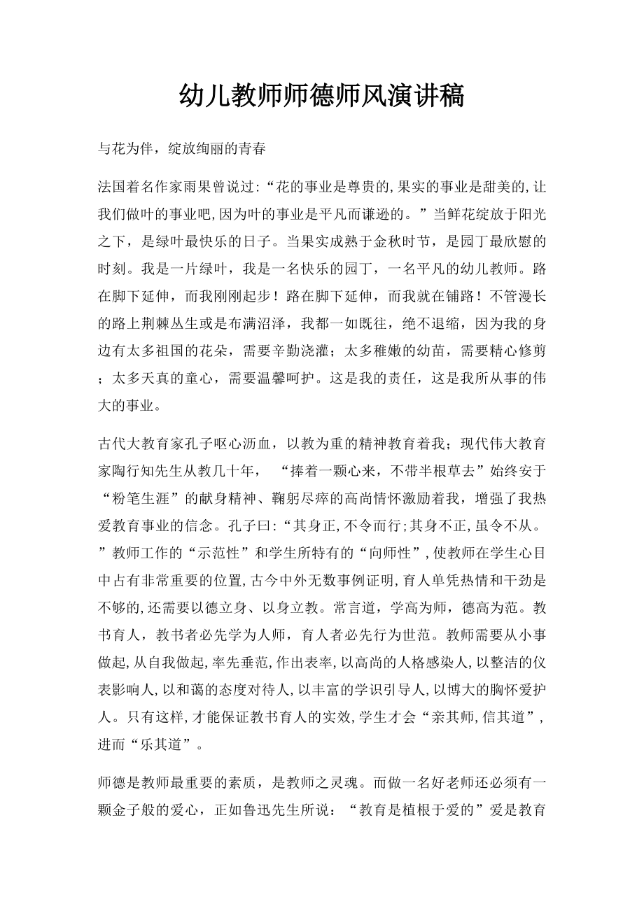 幼儿教师师德师风演讲稿.docx_第1页