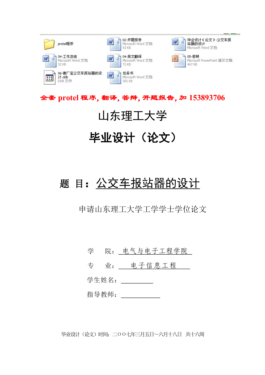 电子信息工程毕业设计（论文）公交车报站器的设计含程序.doc_第1页