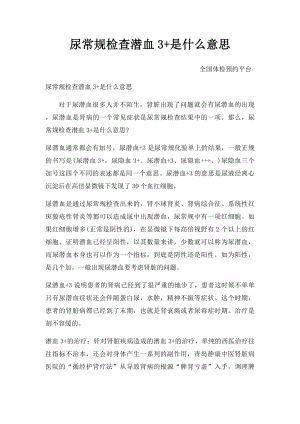 尿常规检查潜血3+是什么意思.docx