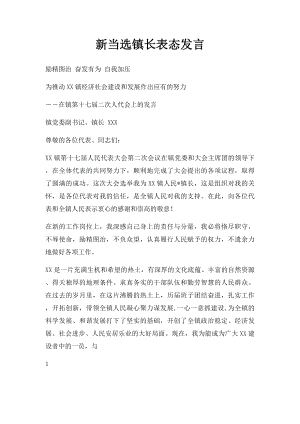 新当选镇长表态发言.docx