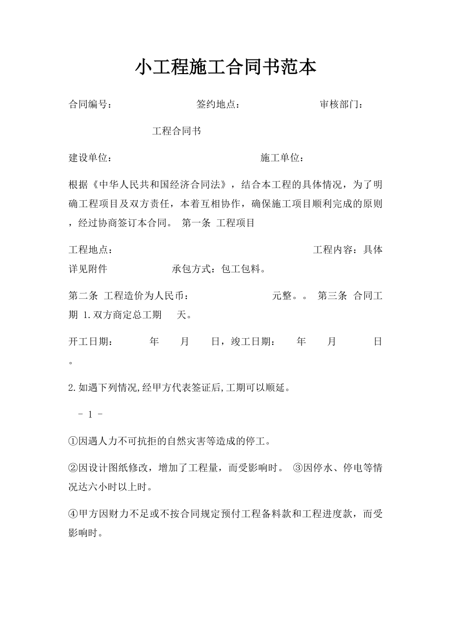 小工程施工合同书范本.docx_第1页