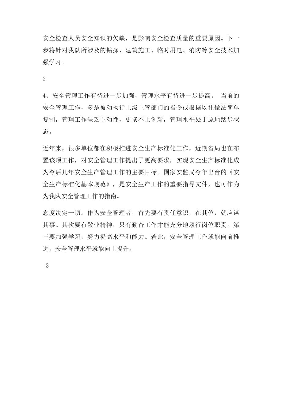 安全管理存在的主要问题及应对措施.docx_第3页