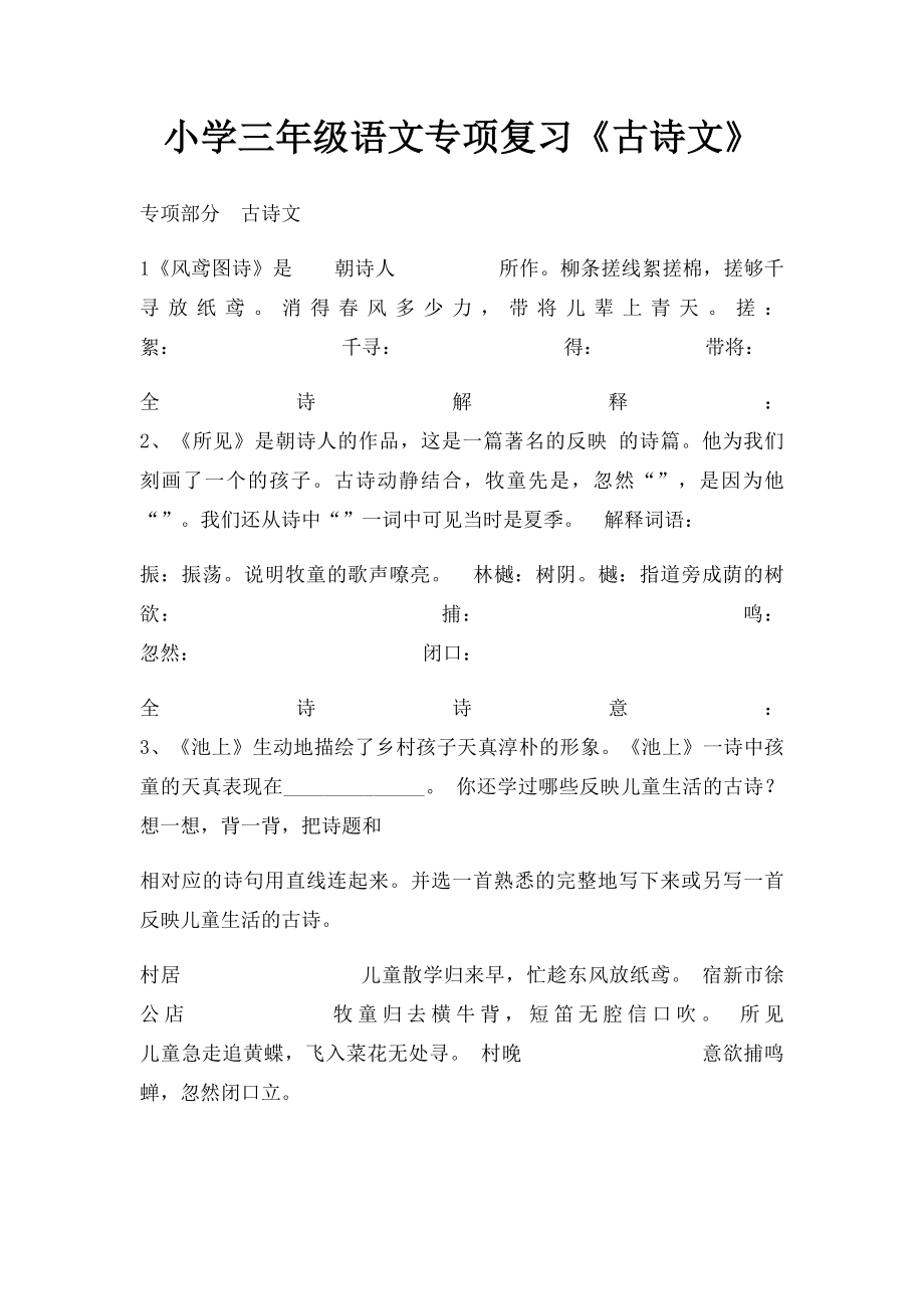 小学三年级语文专项复习《古诗文》.docx_第1页