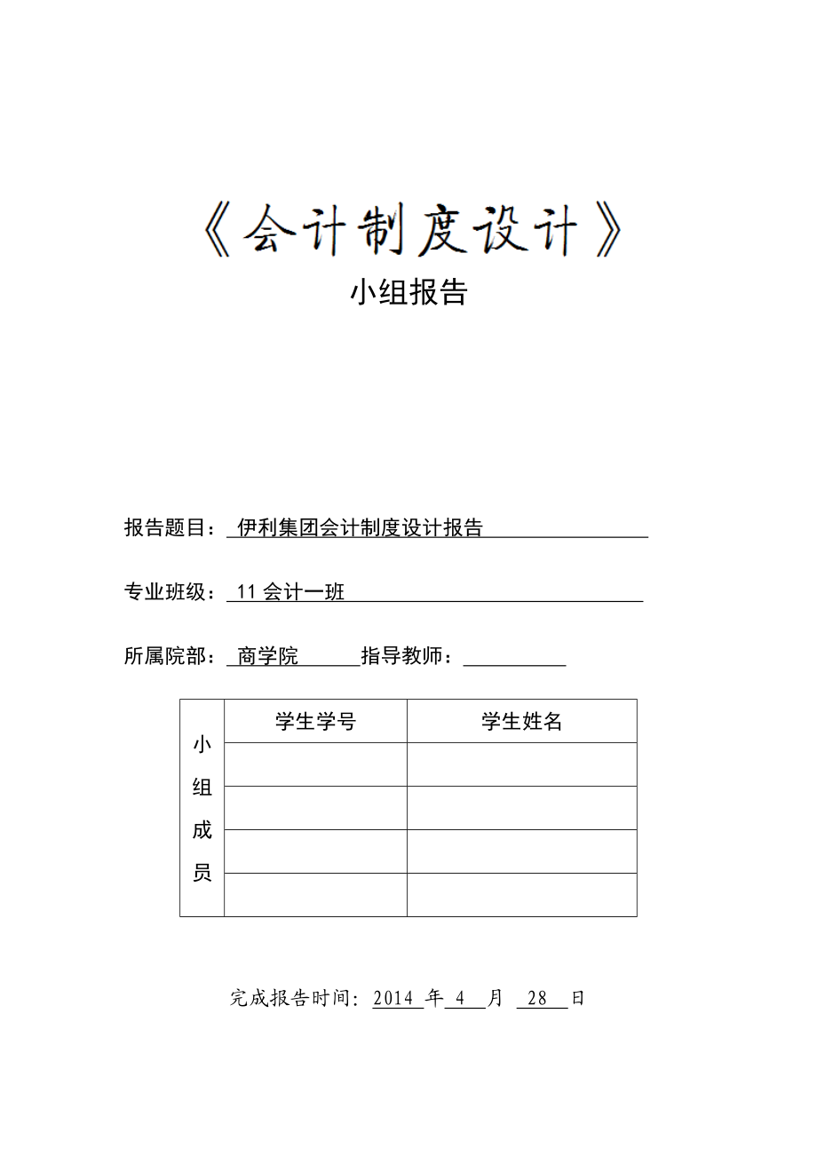 会计制度设计论文伊利集团会计制度设计报告.doc_第1页