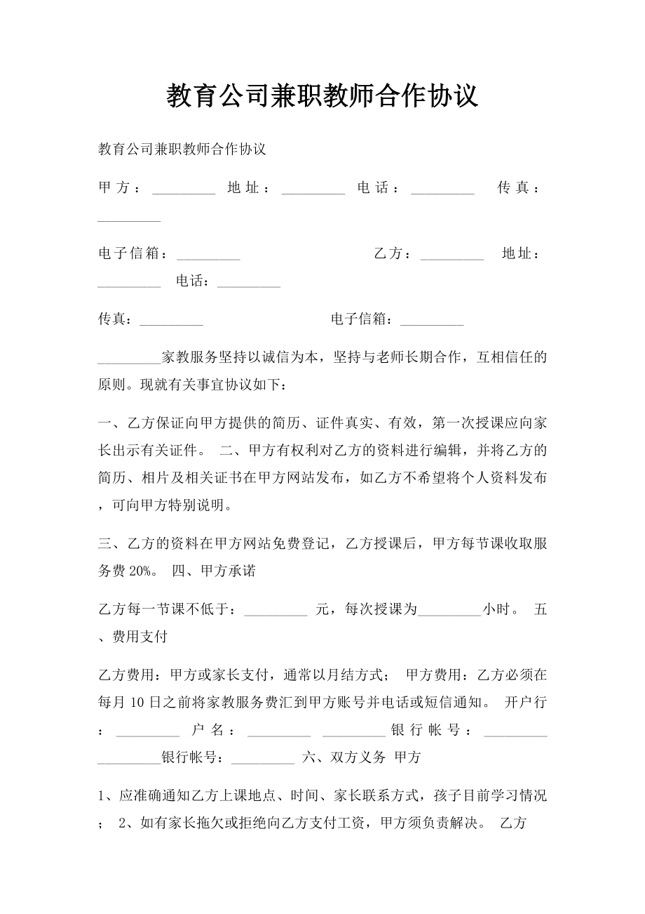 教育公司兼职教师合作协议.docx_第1页