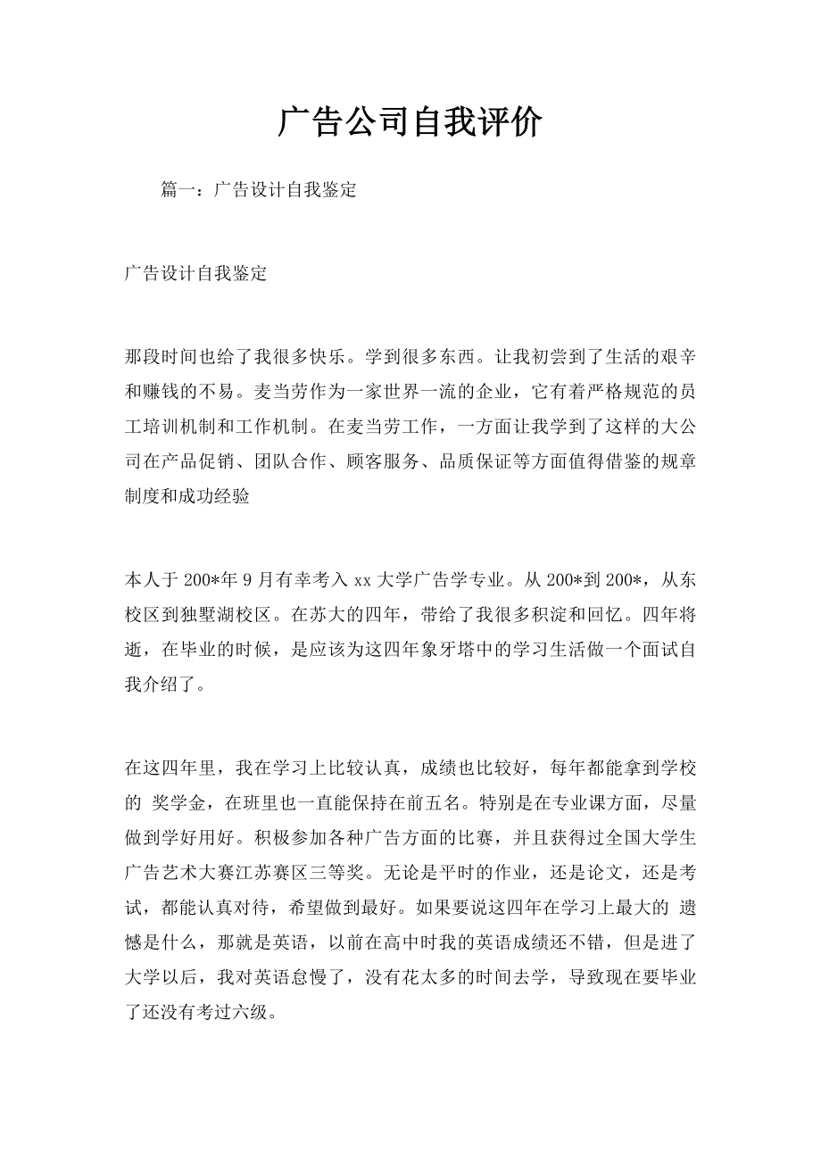 广告公司自我评价.docx_第1页