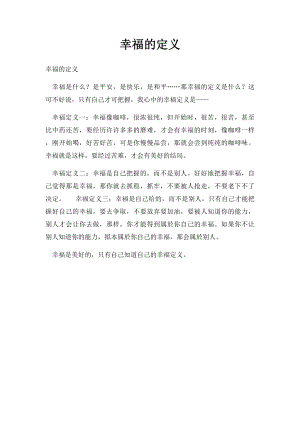 幸福的定义.docx