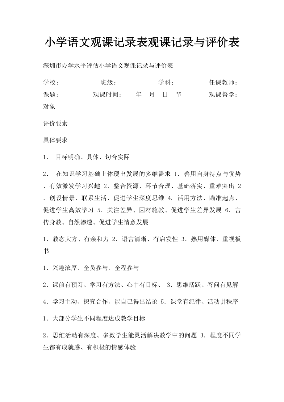 小学语文观课记录表观课记录与评价表.docx_第1页