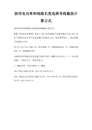 按用电功率和线路长度选择导线截面计算公式.docx