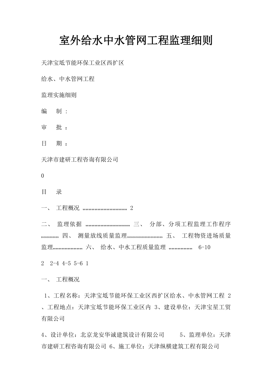 室外给水中水管网工程监理细则.docx_第1页