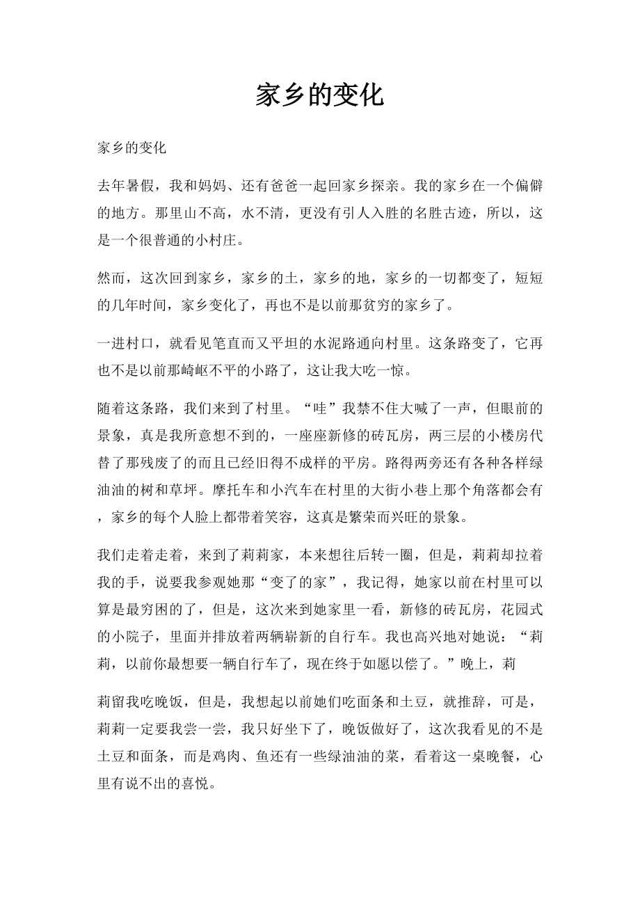 家乡的变化(8).docx_第1页