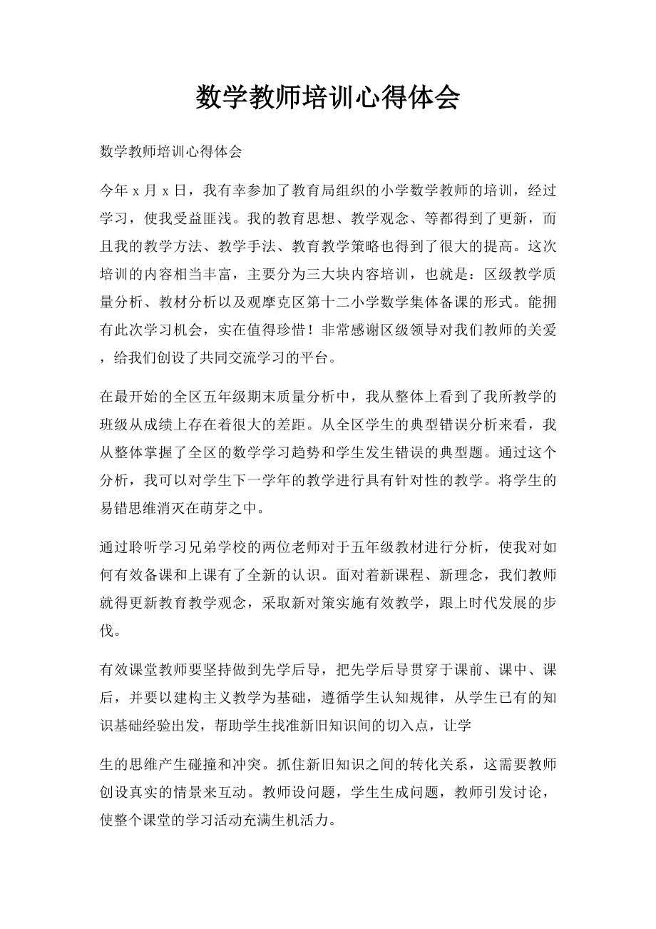 数学教师培训心得体会.docx_第1页