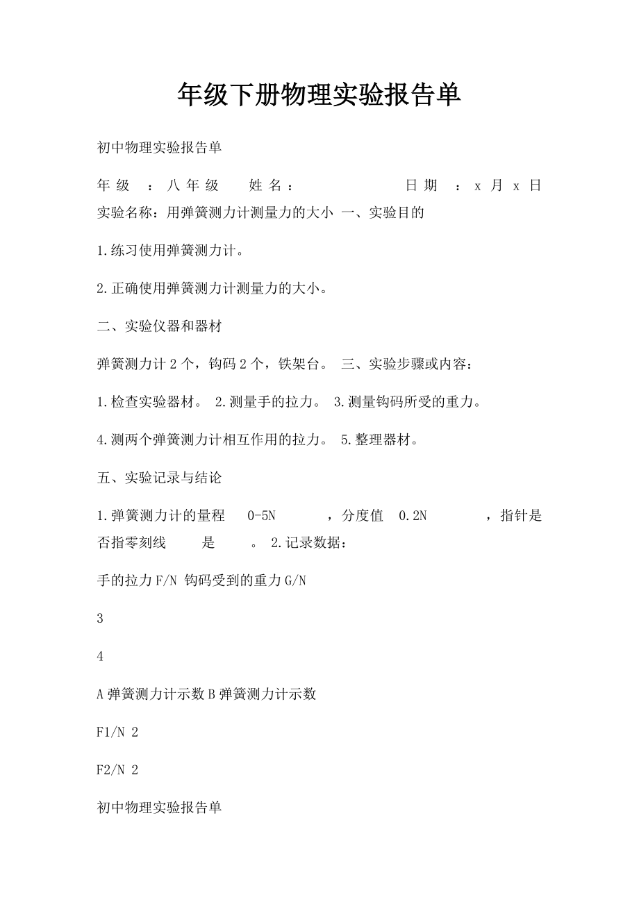 年级下册物理实验报告单.docx_第1页