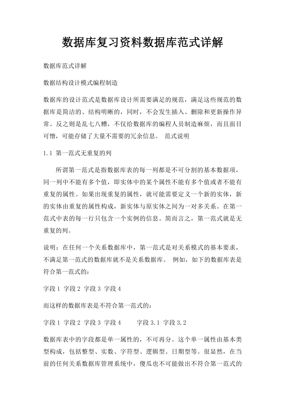 数据库复习资料数据库范式详解.docx_第1页