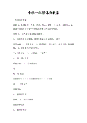 小学一年级体育教案(1).docx