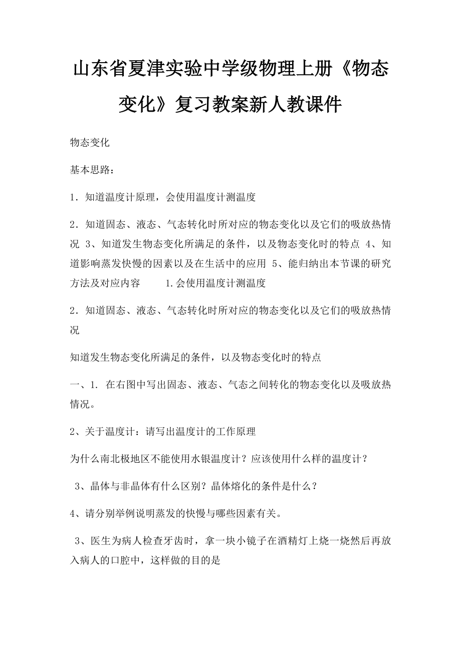 山东省夏津实验中学级物理上册《物态变化》复习教案新人教课件.docx_第1页