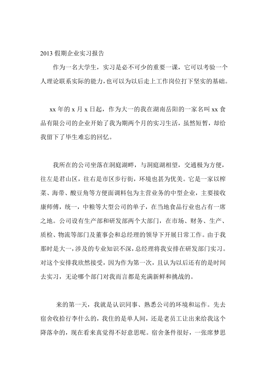 假期企业实习报告.doc_第1页