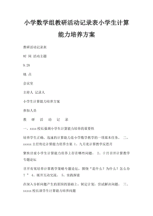 小学数学组教研活动记录表小学生计算能力培养方案.docx