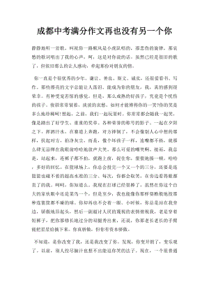 成都中考满分作文再也没有另一个你.docx