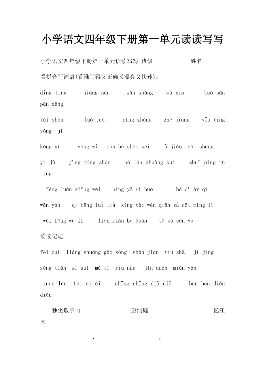 小学语文四年级下册第一单元读读写写(2).docx_第1页